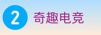 奇趣电竞 logo
